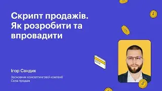 Скрипт продажів. Як розробити та впровадити