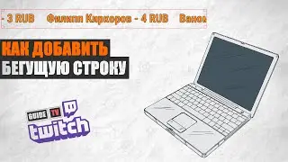 Как добавить бегущую строку доната - Donation Alerts