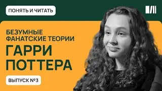 Безумные фанатские теории Гарри Поттера | Понять-читать | Читай-город