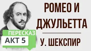 Ромео и Джульетта. 5 акт. Краткое содержание