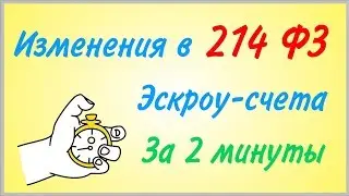 214 фз изменения | эскроу-счета с 1 июля 2019
