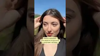 Немка называет дни недели на русском языке 