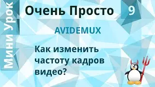 9 Очень Просто/Как изменить частоту кадров видео?