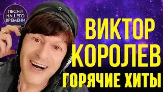 ВИКТОР КОРОЛЕВ 🔥Горячие ХИТЫ ШАНСОНА