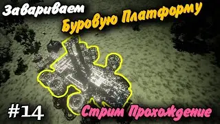 Завариваем Буровую Платформу #14 Стрим Прохождение Space Engineers