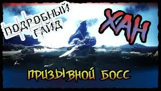 Подробный гайд по фарму Хана (для наёмников и гильд лидеров + ивентотовый фарм двух Ханов в неделю)