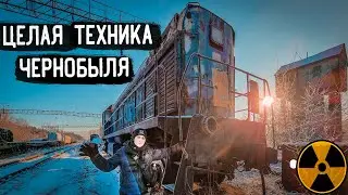 Нашел целую технику в Чернобыле, рабочий поезд на станции Янов, Гаражи Припяти