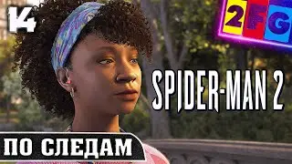 Spider-Man 2 Прохождение — Часть 14 ПО СЛЕДАМ на PS5 4K