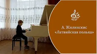 А. Жилинскис - 