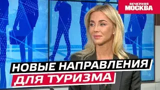 Новые направления для туризма // Надо обсудить