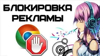 Как в Google Chrome отключить рекламу? | Complandia