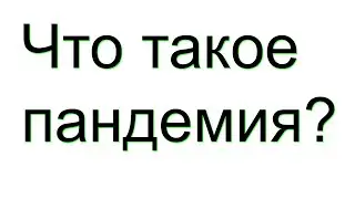 Что такое пандемия