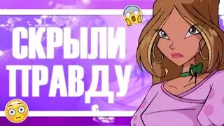 ВИНКС КЛУБ | ОТ НАС СКРЫВАЛИ ЭТО!? ВЫРЕЗАННЫЕ СЦЕНЫ ВИНКС! РАЗНЫЕ ВЕРСИИ МУЛЬТФИЛЬМА!!!
