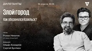 «Злой город»: Как оборонялся Козельск? / Роман Никитин / Дилетанты / 18.04.25