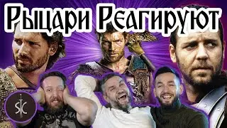 Рыцари Реагируют на Батальные Сцены #03 || Sport Castle