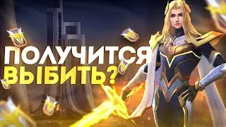 ВЫБИВАЮ ДОРОГОЙ СКИН НА ЛАНСЕЛОТА МАСТЕР МЕЧА HERO - MOBILE LEGENDS 2023