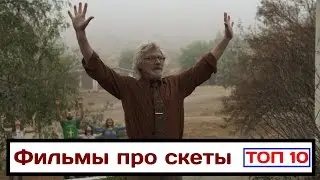 10 лучших фильмов про секты и закрытые общины