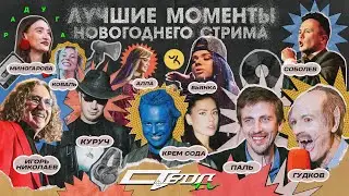 Новогоднее заСТВОЛье 2024 Лучшие моменты (Cream Soda, Николаев, Saluki, Бьянка, Михеева, Кассета)