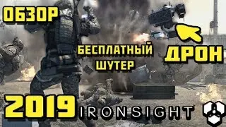 Ironsight - Бесплатный шутер с дронами 2019 [ОБЗОР]