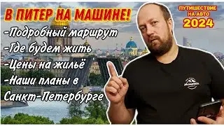 В Санкт-Петербург на машине из Перми 2024🔥/Наши планы в Питере😀/Подробный маршрут/Где остановимся?