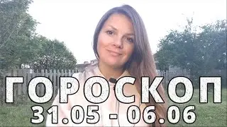 Гороскоп на неделю 31.05.2021 - 06.06.2021