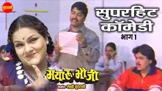 Mayaru Bhauji Part - 01 मयारू भौजी || New Movie Comedy Clip || Comedy Video || #cgcomedy #newcomedy