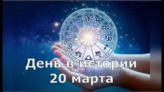 20 Марта.  День в истории.