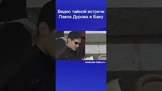 Видео тайной встречи Павла Дурова в Баку