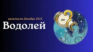 Водолей. Декабрь 2023