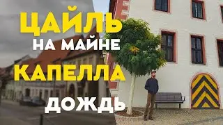ПУТЕШЕСТВИЕ В ЦАЙЛЬ. ПРОМОКЛИ. КАФЕ НА ГОРЕ. КАПЕЛЛА ЦАЙЛЕРА. АСТРОНАВТ. ЖИЗНЬ В ГЕРМАНИИ.