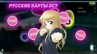 ТОП 14 РУССКИХ КАРТ ОСУ 3