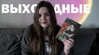 КНИЖНЫЕ ВЫХОДНЫЕ 📖☕️ чтение и уютные разговоры