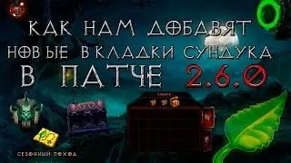 Diablo 3: добавление дополнительных вкладок для сундука  в патче 2.6.0