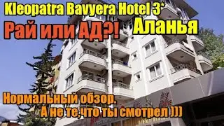 ПОЛНЫЙ ОБЗОР Kleopatra Bavyera Hotel 3* АЛАНЬЯ ТУРЦИЯ.  Все как есть. Стоит ли ехать?