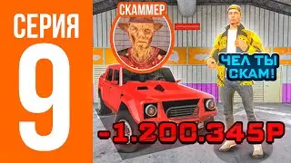 ПУТЬ СКАММЕРА #9 ЭТОТ НОВЫЙ СПОСОБ СКАМА РАБОТАЕТ! ОБМАНУЛ? ГТА КРМП МОБАЙЛ