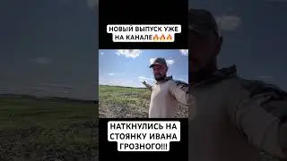 Наткнулись на стоянку Ивана Грозного! Полный выпуск на канале!