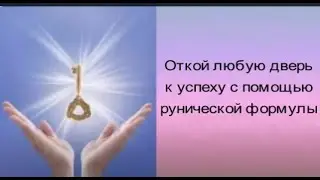 Открой любую дверь к успеху  с помощью рунической формулы.