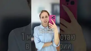 Бухгалтер или бухгалтэр 😁