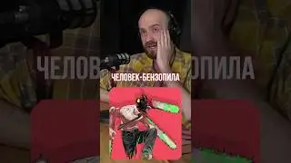 ТЫ — ЧЕЛОВЕК-БЕНЗОПИЛА? ➤ Гаврилин в образе Аки Хаякава в аниме «Человек-Бензопила»