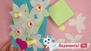 3d открытка Нарциссы на 8 марта из БУМАЖЕК ДЛЯ ЗАМЕТОК