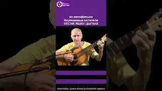 Песня Яшки цыгана / из кинофильма Неуловимые мстители / 