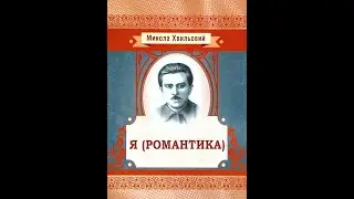 Микола Хвильовий - Я (Романтика) (аудіокнига)