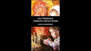 Как правильно зажигать свечи в храме
