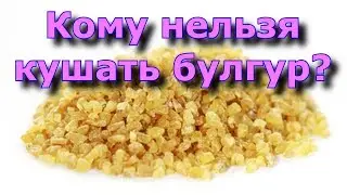 Кому нельзя кушать булгур?