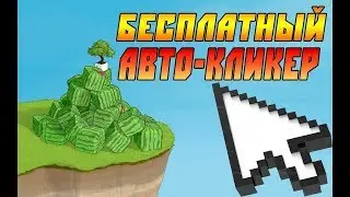 Очень класний автокликер для Vimeworld