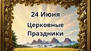 24 июня.Церковные Праздники!