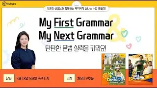 [2023 세 번째 웨비나] 문법 하면 이퓨쳐! My First Grammar & My Next Grammar로 탄탄한 문법 실력을 키워요~