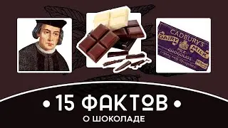 Краткая история 15 ФАКТОВ О ШОКОЛАДЕ