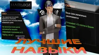 ЛУЧШИЕ НАВЫКИ ДЛЯ НОВИЧКОВ НА AMAZING ONLINE в CRMP