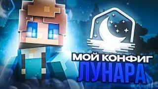 МОИ КОНФИГ ЛУНАРА! ЛУЧШИЙ КОНФИГ!?